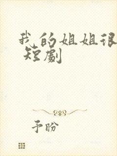 我的姐姐很逆天 短剧