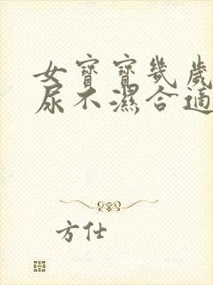 女宝宝几岁不用尿不湿合适