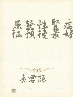 原发性肾病综合征预后最好的病理类型是