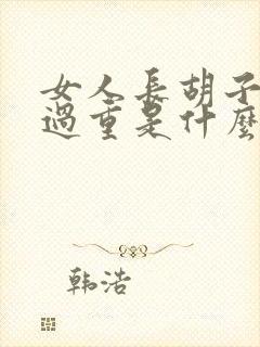 女人长胡子汗毛过重是什么原因