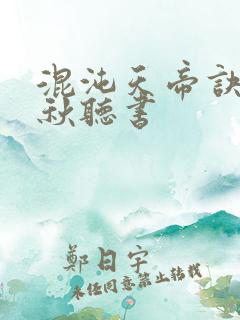 混沌天帝诀楚剑秋听书