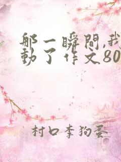 那一瞬间,我感动了作文800字