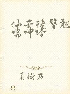 仙子后臀翘臀娇喘呻吟