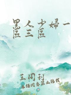 黑人少妇一区二区三区