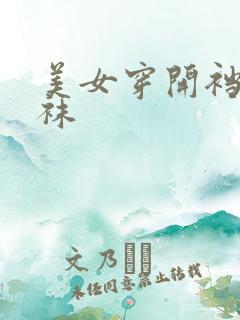 美女穿开裆黑丝袜