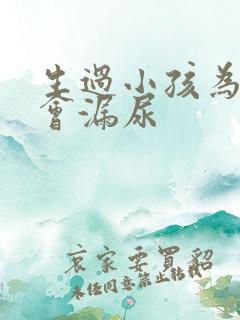 生过小孩为什么会漏尿