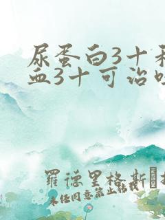 尿蛋白3十和隐血3十可治吗