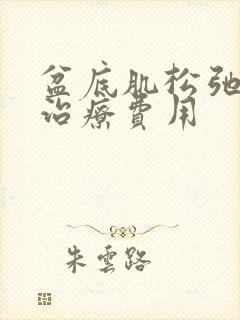 盆底肌松弛手术治疗费用