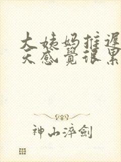 大姨妈推迟,每天感觉很累