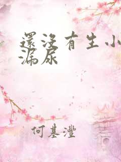 还没有生小孩就漏尿