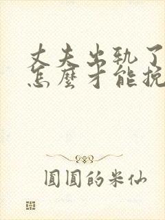 丈夫出轨了女人怎么才能挽回