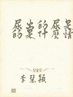 尿出的尿是橙色的是什么情况