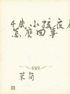 4岁小孩夜尿床怎么回事