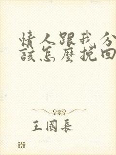 情人跟我分手应该怎么挽回