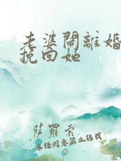 老婆闹离婚怎么挽回她