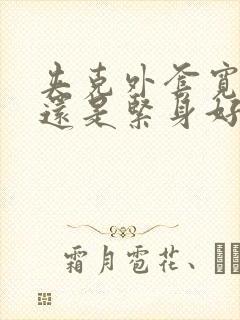 夹克外套宽松好还是紧身好