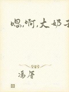 嗯,啊,大奶子