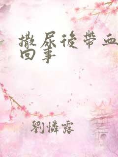 撒尿后带血怎么回事