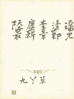 陆尘李清瑶小说最新章节免费阅读陆尘