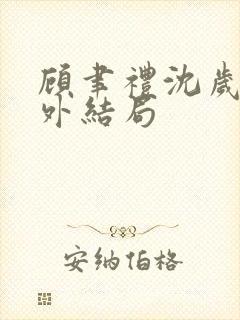 顾聿礼沈岁宁番外结局