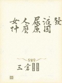 女人尿液发黄是什么原因