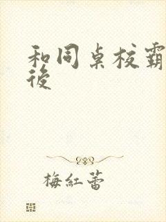 和同桌校霸恋爱后