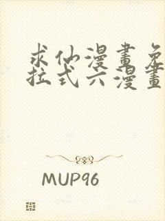 求仙漫画免费下拉式六漫画