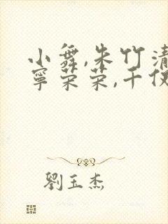 小舞,朱竹清,宁荣荣,千仞雪跳舞