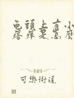 龟头上有小红疙瘩痒是怎么回事