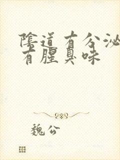 阴道有分泌物还有腥臭味