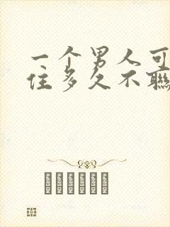 一个男人可以忍住多久不联系你