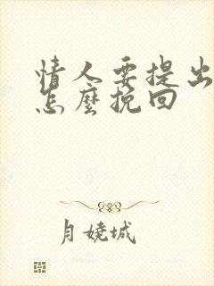 情人要提出分手怎么挽回