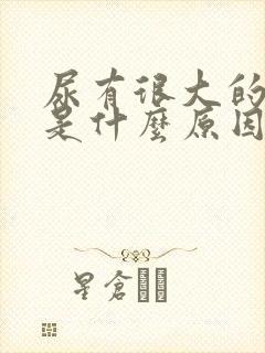 尿有很大的味道是什么原因呢