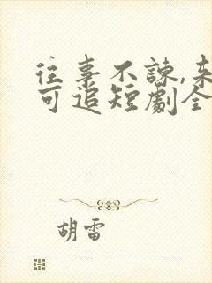 往事不谏,来日可追短剧全集