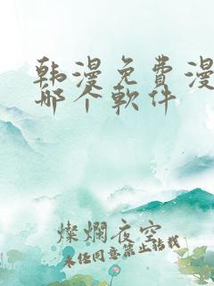 韩漫免费漫画用哪个软件