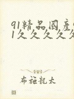 91精品国产91久久久久久黑人