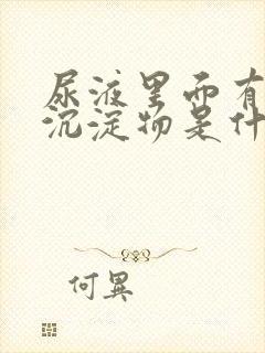 尿液里面有白色沉淀物是什么原因