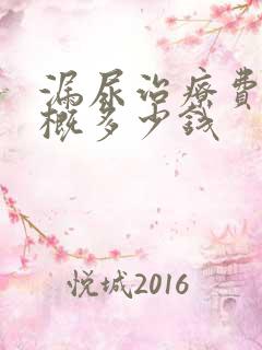 漏尿治疗费用大概多少钱