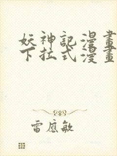 妖神记漫画免费下拉式漫画六漫画