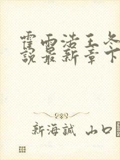 霍雨浩王冬儿小说最新章下载