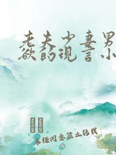 老夫少妻男主重欲的现言小说