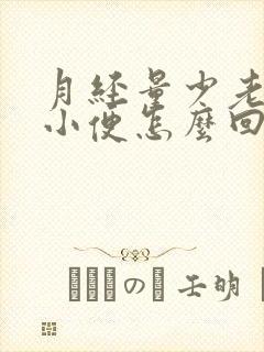 月经量少老是想小便怎么回事