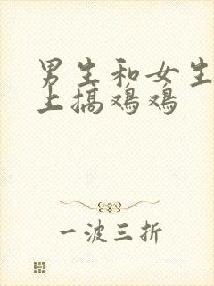 男生和女生在床上搞鸡鸡