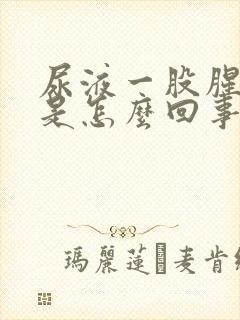 尿液一股腥臭味是怎么回事