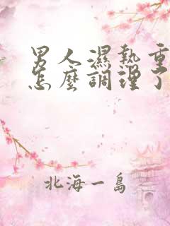 男人湿热重体质怎么调理了