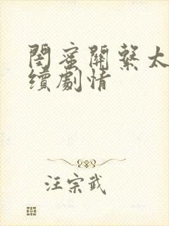 闺蜜关系太好后续剧情