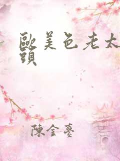 欧美色老太太老头