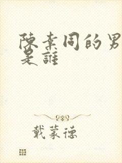 陈幸同的男朋友是谁