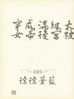 穿成满级太监,女帝后宫被我霸占