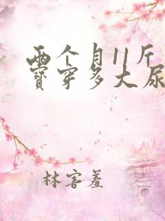 两个月11斤宝宝穿多大尿不湿